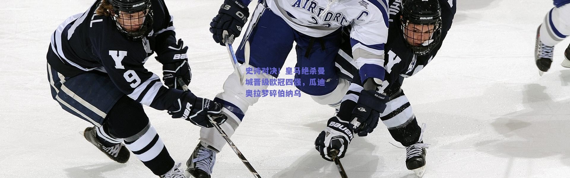 开云官网|史诗对决！皇马绝杀曼城晋级欧冠四强，瓜迪奥拉梦碎伯纳乌