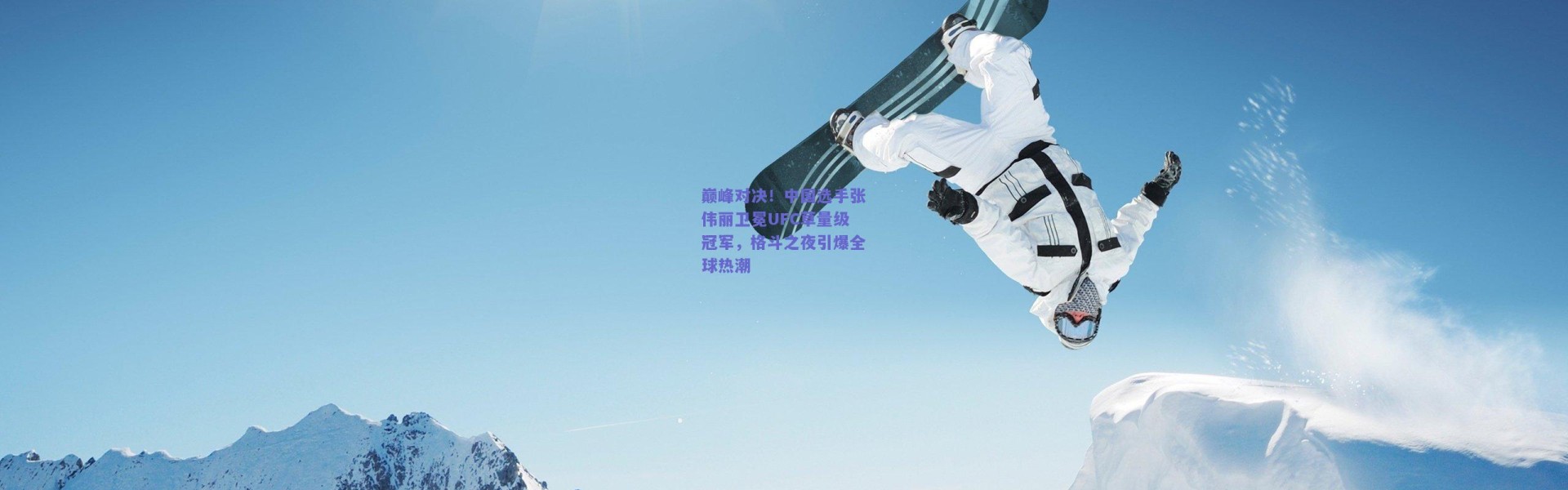 开云_巅峰对决！中国选手张伟丽卫冕UFC草量级冠军，格斗之夜引爆全球热潮