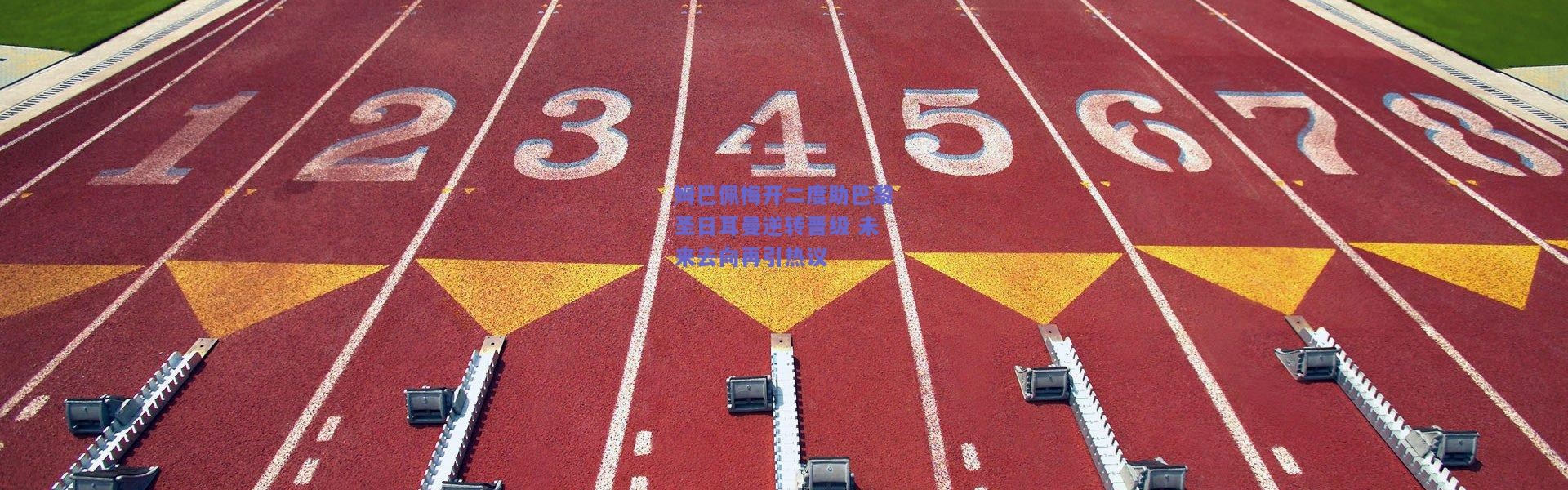 开云体育app下载|姆巴佩梅开二度助巴黎圣日耳曼逆转晋级 未来去向再引热议