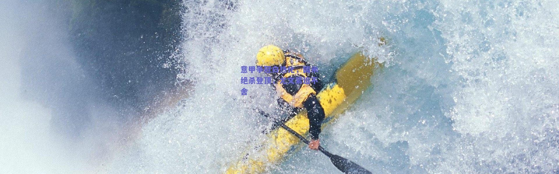 开云官网|意甲争冠白热化，国米绝杀登顶，尤文紧追不舍