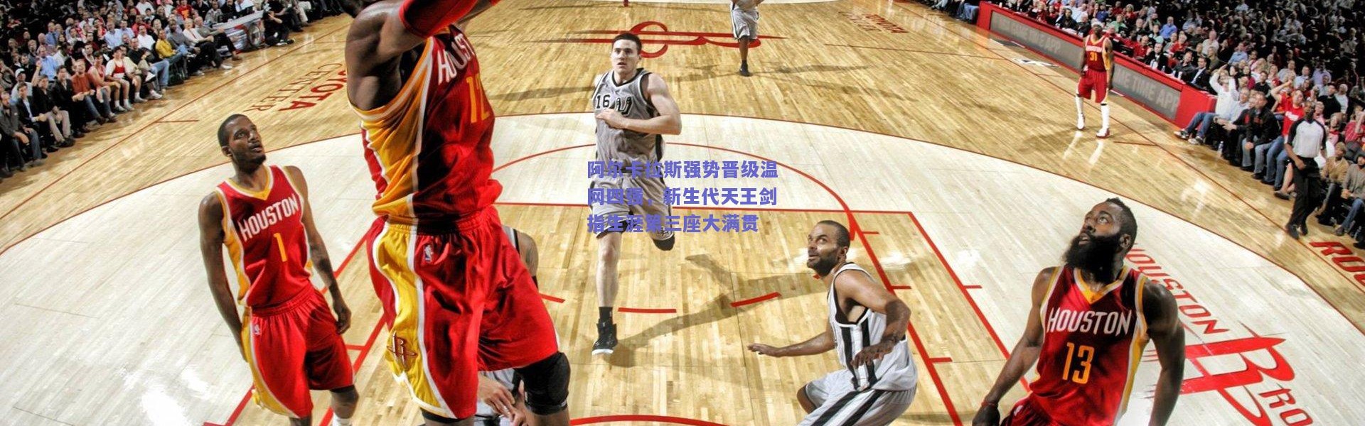 开云|阿尔卡拉斯强势晋级温网四强，新生代天王剑指生涯第三座大满贯