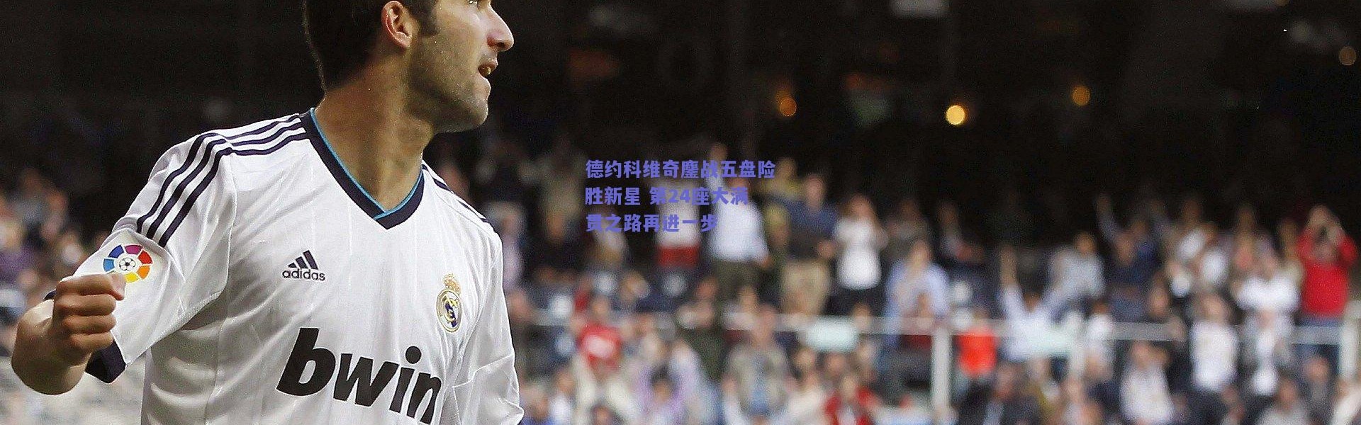 kaiyun：德约科维奇鏖战五盘险胜新星 第24座大满贯之路再进一步
