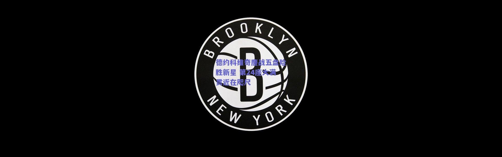 开云体育app下载-德约科维奇鏖战五盘险胜新星 第24座大满贯近在咫尺
