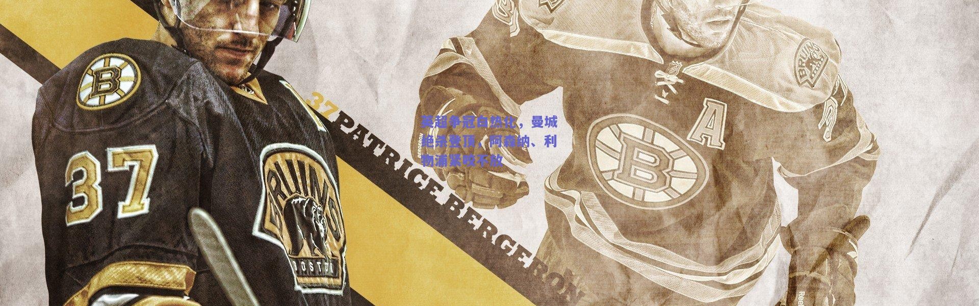 kaiyun_英超争冠白热化，曼城绝杀登顶，阿森纳、利物浦紧咬不放