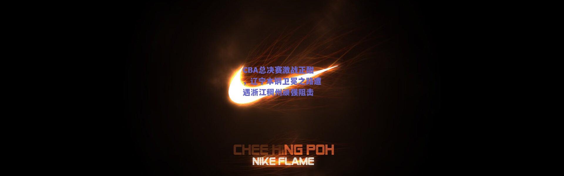开云：CBA总决赛激战正酣，辽宁本钢卫冕之路遭遇浙江稠州顽强阻击