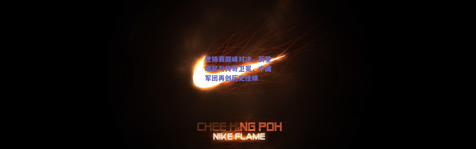 开云体育app下载：世锦赛巅峰对决，新星崛起与传奇卫冕，中国军团再创历史佳绩