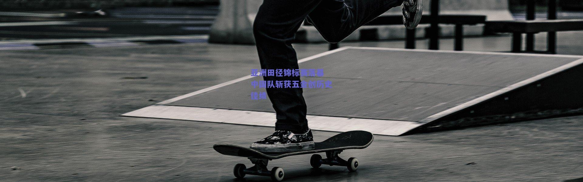 开云官网-亚洲田径锦标赛落幕 中国队斩获五金创历史佳绩