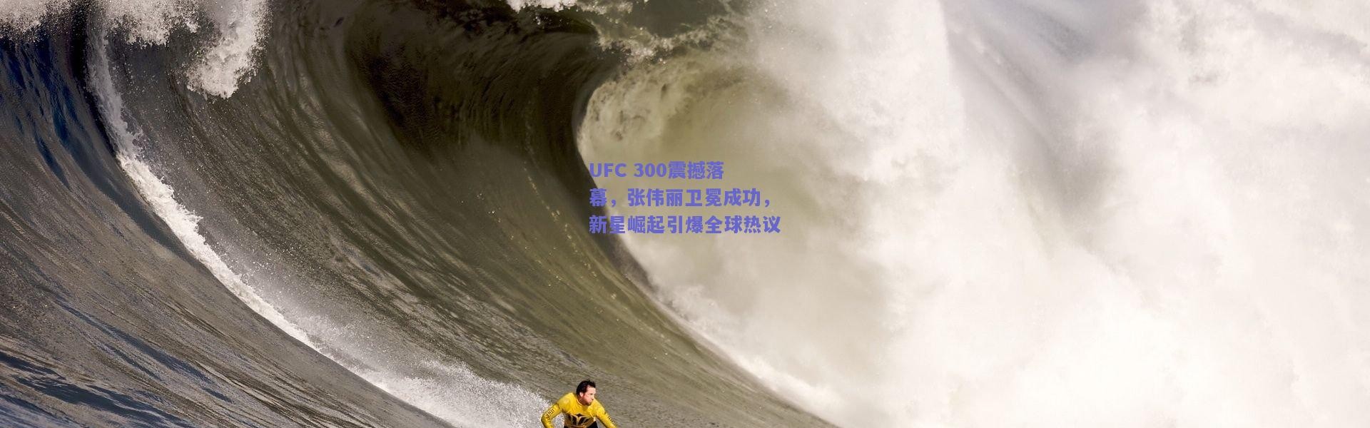 kaiyun：UFC 300震撼落幕，张伟丽卫冕成功，新星崛起引爆全球热议