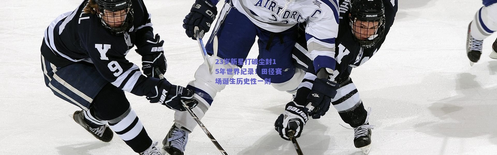 开云：23岁新星打破尘封15年世界纪录！田径赛场诞生历史性一刻
