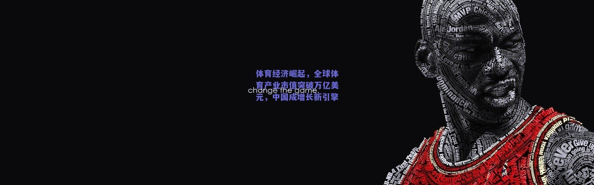 开云-体育经济崛起，全球体育产业市值突破万亿美元，中国成增长新引擎