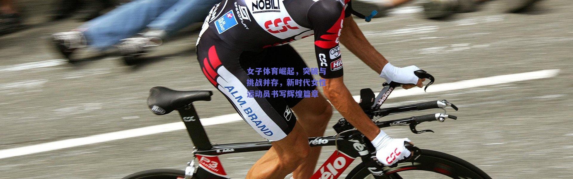 开云：女子体育崛起，突破与挑战并存，新时代女性运动员书写辉煌篇章