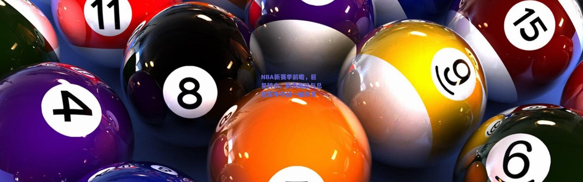 开云官网_NBA新赛季前瞻，巨星转会、新秀崛起与总冠军争夺战一触即发