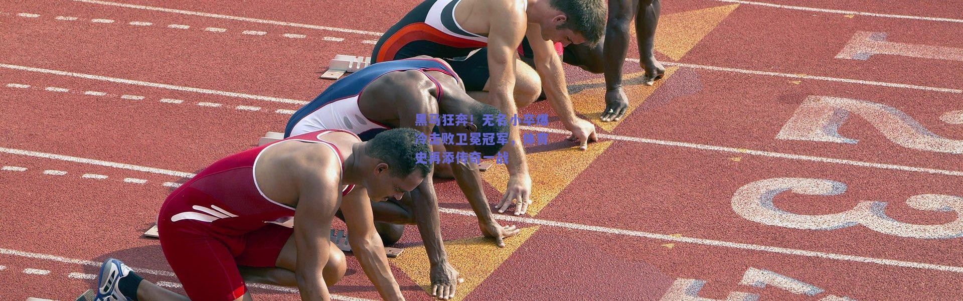 开云-黑马狂奔！无名小卒爆冷击败卫冕冠军，体育史再添传奇一战