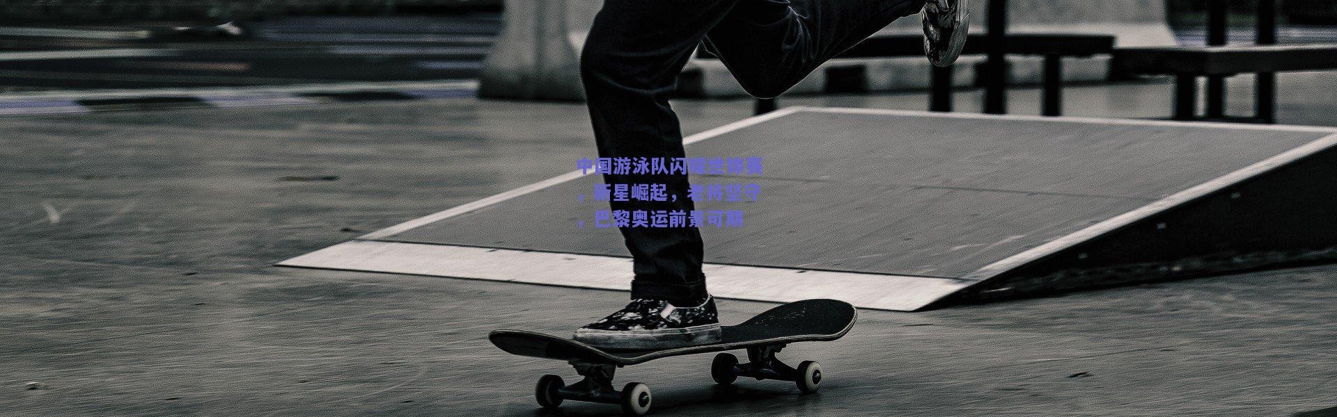 开云官网：中国游泳队闪耀世锦赛，新星崛起，老将坚守，巴黎奥运前景可期
