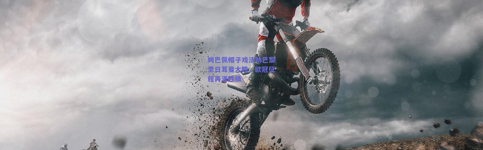开云体育app下载-姆巴佩帽子戏法助巴黎圣日耳曼大胜，欧冠征程再添胜绩