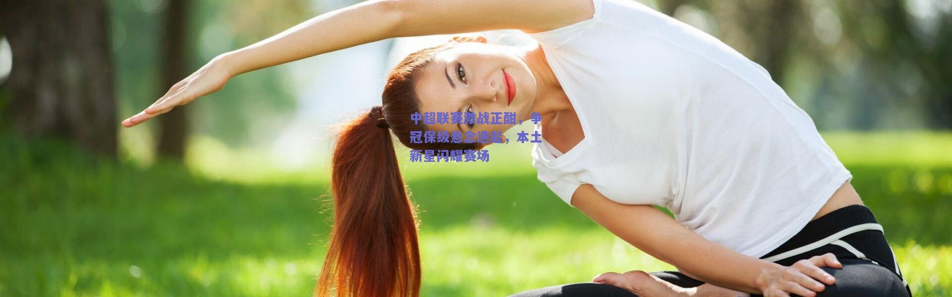 kaiyun|中超联赛激战正酣，争冠保级悬念迭起，本土新星闪耀赛场