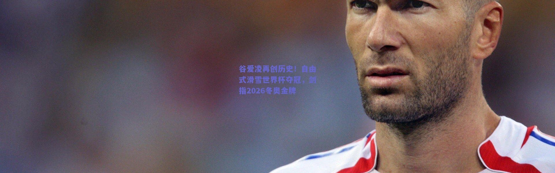 开云|谷爱凌再创历史！自由式滑雪世界杯夺冠，剑指2026冬奥金牌