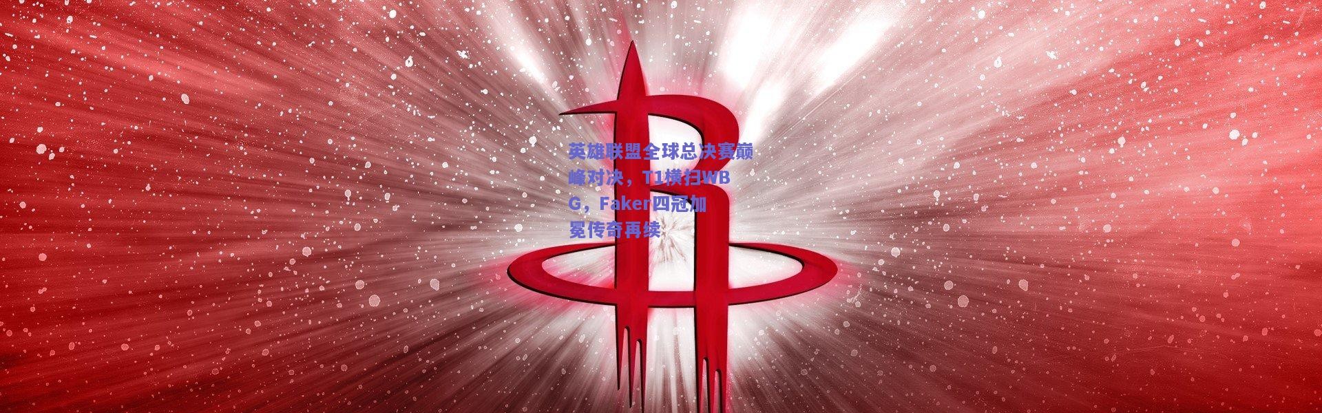 开云官网|英雄联盟全球总决赛巅峰对决，T1横扫WBG，Faker四冠加冕传奇再续