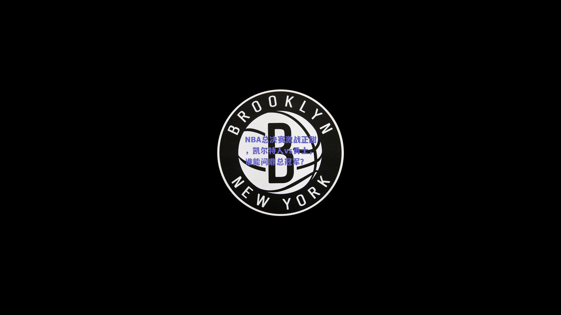 NBA总决赛激战正酣，凯尔特人vs勇士，谁能问鼎总冠军？